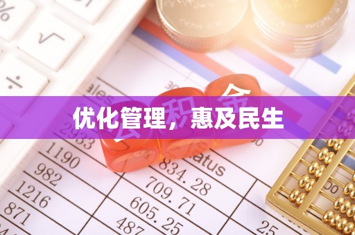金州新区优化管理，惠及民生