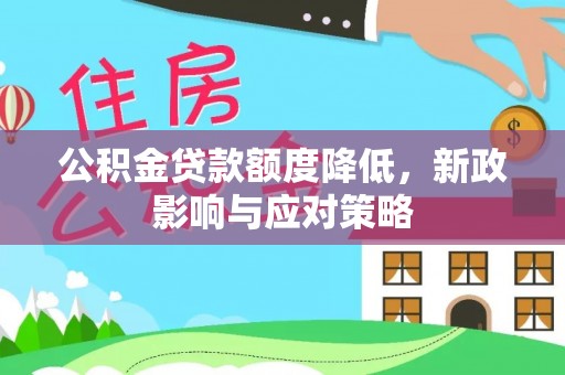 金州新区公积金贷款额度降低，新政影响与应对策略