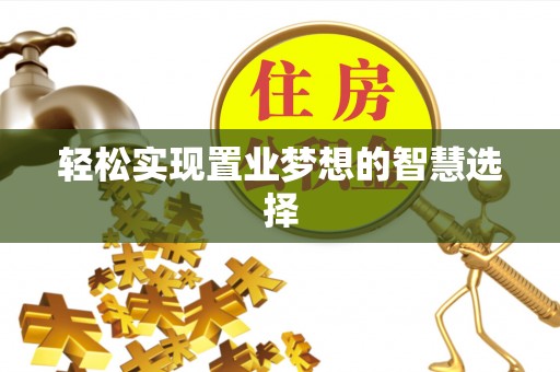 金州新区轻松实现置业梦想的智慧选择