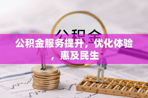 金州新区公积金服务提升，优化体验，惠及民生