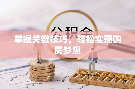 金州新区掌握关键技巧，轻松实现购房梦想