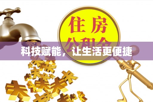 金州新区科技赋能，让生活更便捷