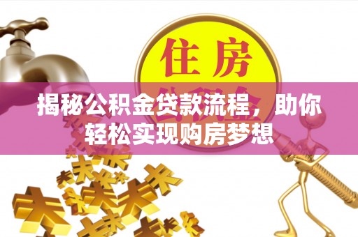 金州新区揭秘公积金贷款流程，助你轻松实现购房梦想