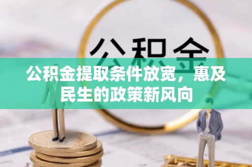 金州新区公积金提取条件放宽，惠及民生的政策新风向