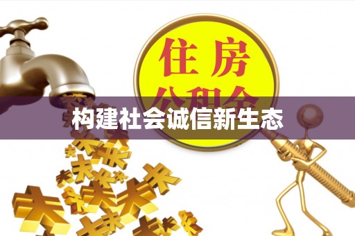 金州新区构建社会诚信新生态