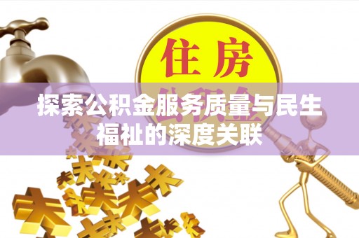 金州新区探索公积金服务质量与民生福祉的深度关联