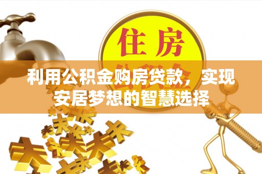 金州新区利用公积金购房贷款，实现安居梦想的智慧选择