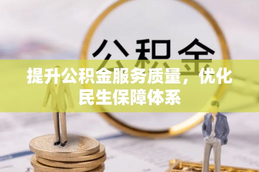 金州新区提升公积金服务质量，优化民生保障体系