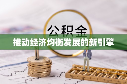 金州新区推动经济均衡发展的新引擎