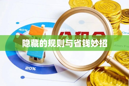 金州新区隐藏的规则与省钱妙招