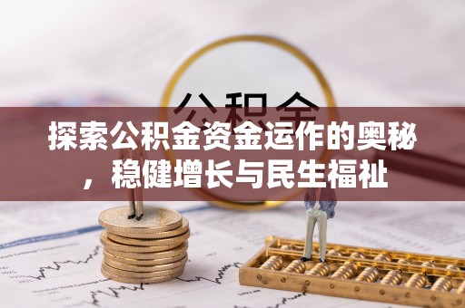 金州新区探索公积金资金运作的奥秘，稳健增长与民生福祉