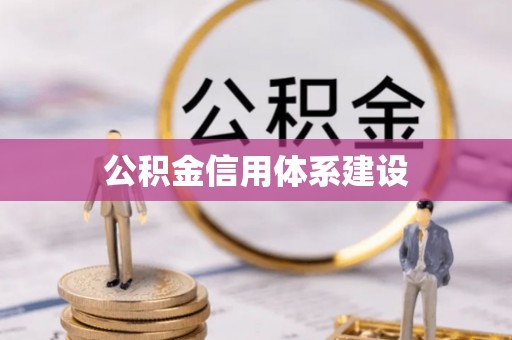 金州新区公积金信用体系建设