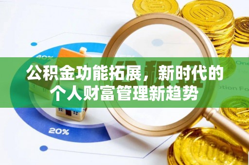 金州新区公积金功能拓展，新时代的个人财富管理新趋势