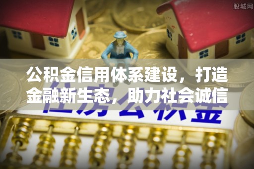 金州新区公积金信用体系建设，打造金融新生态，助力社会诚信发展