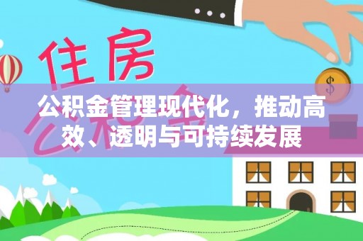 金州新区公积金管理现代化，推动高效、透明与可持续发展