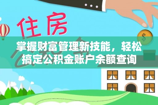 金州新区掌握财富管理新技能，轻松搞定公积金账户余额查询