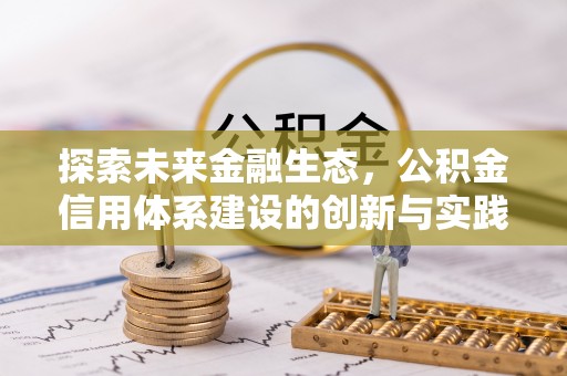 金州新区探索未来金融生态，公积金信用体系建设的创新与实践