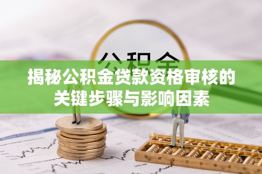 金州新区揭秘公积金贷款资格审核的关键步骤与影响因素