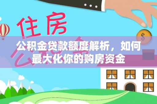 金州新区公积金贷款额度解析，如何最大化你的购房资金