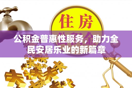 金州新区公积金普惠性服务，助力全民安居乐业的新篇章