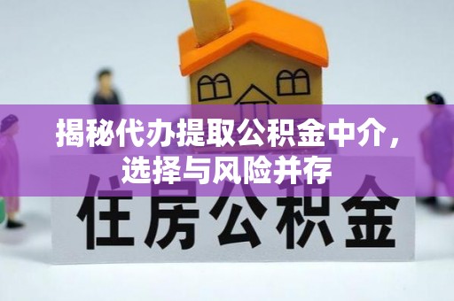 金州新区揭秘代办提取公积金中介，选择与风险并存