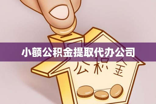 金州新区小额公积金提取代办公司