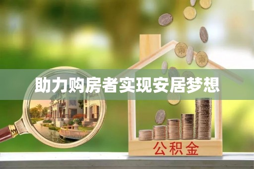 金州新区助力购房者实现安居梦想