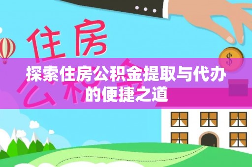 金州新区探索住房公积金提取与代办的便捷之道