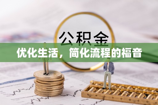 金州新区优化生活，简化流程的福音