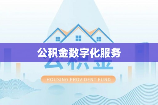 金州新区公积金数字化服务