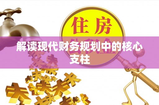 金州新区解读现代财务规划中的核心支柱