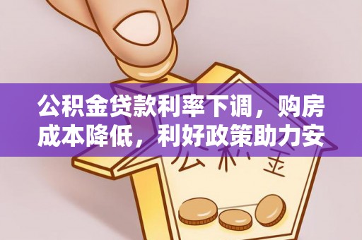 金州新区公积金贷款利率下调，购房成本降低，利好政策助力安居梦想