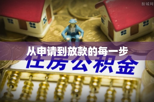 金州新区从申请到放款的每一步