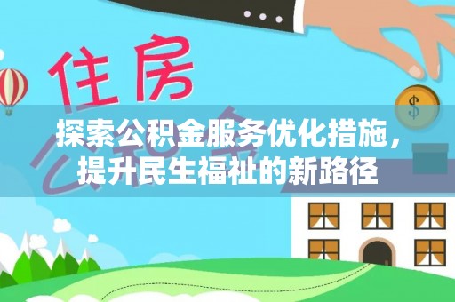 金州新区探索公积金服务优化措施，提升民生福祉的新路径