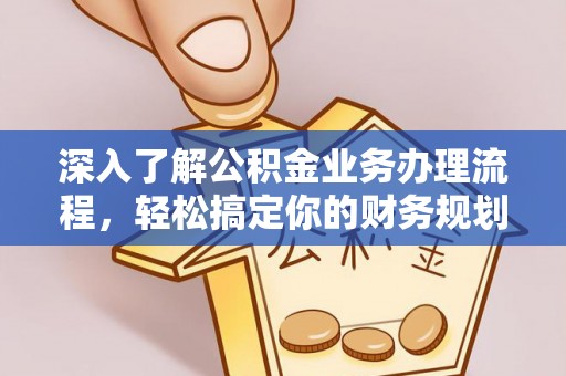 金州新区深入了解公积金业务办理流程，轻松搞定你的财务规划