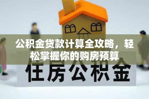 金州新区公积金贷款计算全攻略，轻松掌握你的购房预算