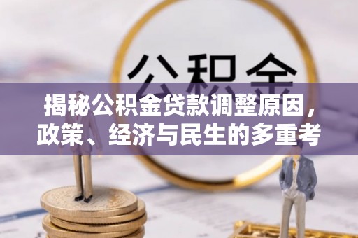 金州新区揭秘公积金贷款调整原因，政策、经济与民生的多重考量
