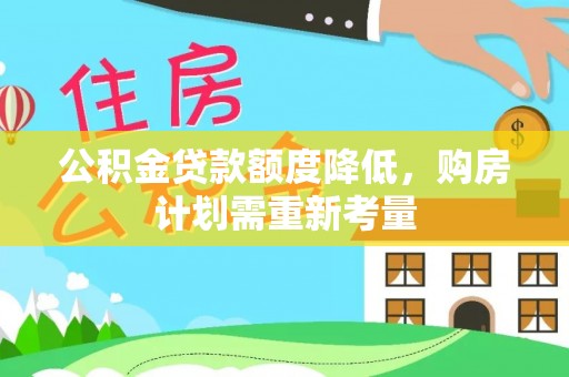 金州新区公积金贷款额度降低，购房计划需重新考量