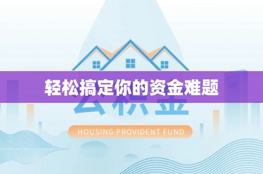 金州新区轻松搞定你的资金难题