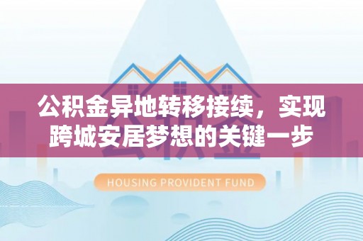 金州新区公积金异地转移接续，实现跨城安居梦想的关键一步