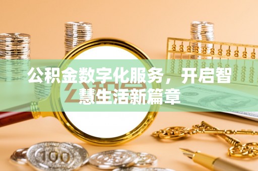 金州新区公积金数字化服务，开启智慧生活新篇章