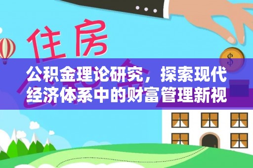 金州新区公积金理论研究，探索现代经济体系中的财富管理新视角