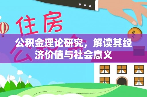 金州新区公积金理论研究，解读其经济价值与社会意义