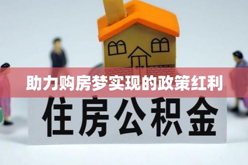 金州新区助力购房梦实现的政策红利