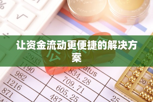 金州新区让资金流动更便捷的解决方案