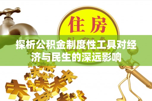 金州新区探析公积金制度性工具对经济与民生的深远影响
