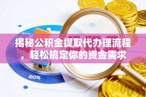 金州新区揭秘公积金提取代办理流程，轻松搞定你的资金需求