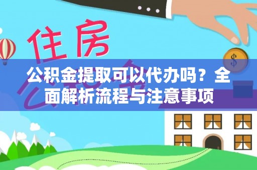 金州新区公积金提取可以代办吗？全面解析流程与注意事项