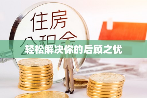金州新区轻松解决你的后顾之忧