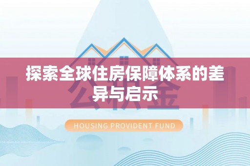 金州新区探索全球住房保障体系的差异与启示